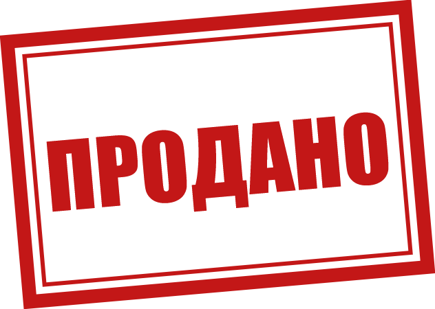 Продано
