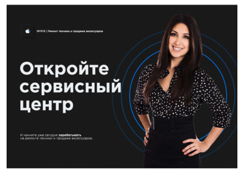 Франшиза "MyFix"