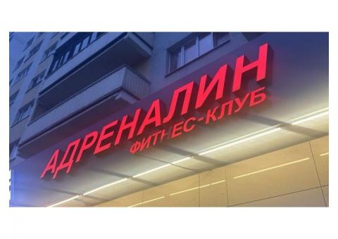 Доля от 10% в фитнес-клубе Адреналин
