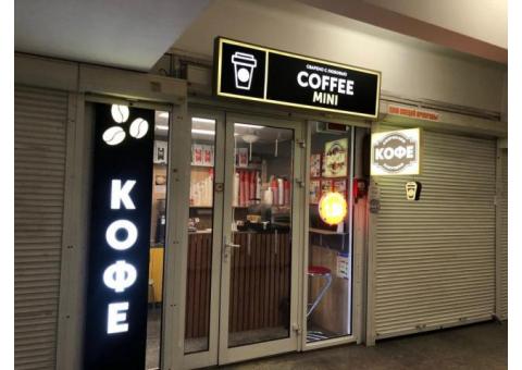 «Кофе с собой» в переходе метро Партизанская