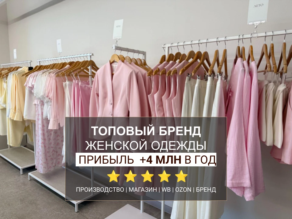 Бренд Женской одежды ТОП-5, прибыль +120 ТЫС