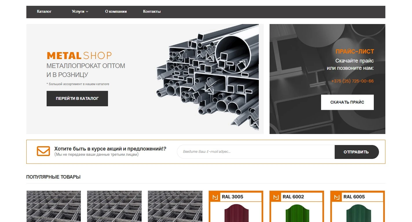 Сайт по продаже металлопроката — metal-shop.by